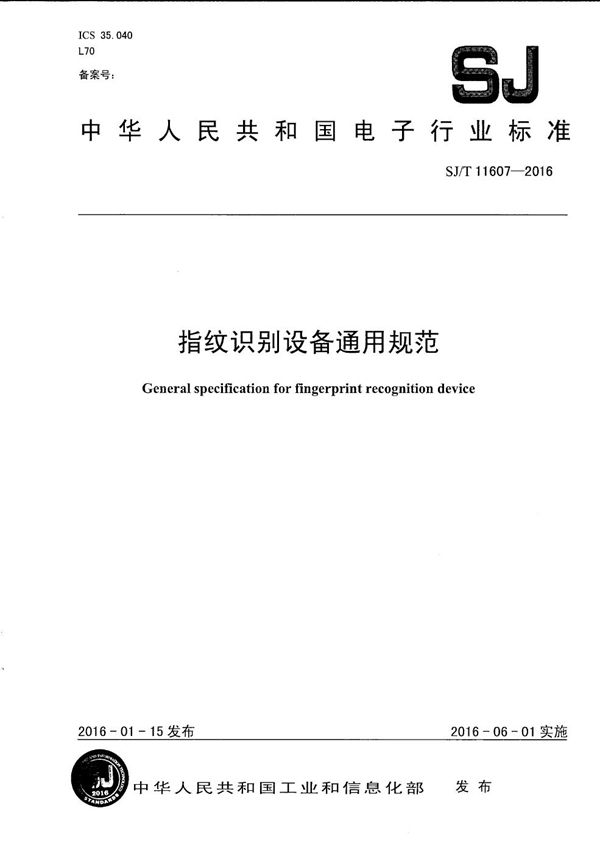 指纹识别设备通用规范 (SJ/T 11607-2016）