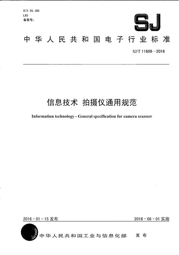 信息技术 拍摄仪通用规范 (SJ/T 11609-2016)