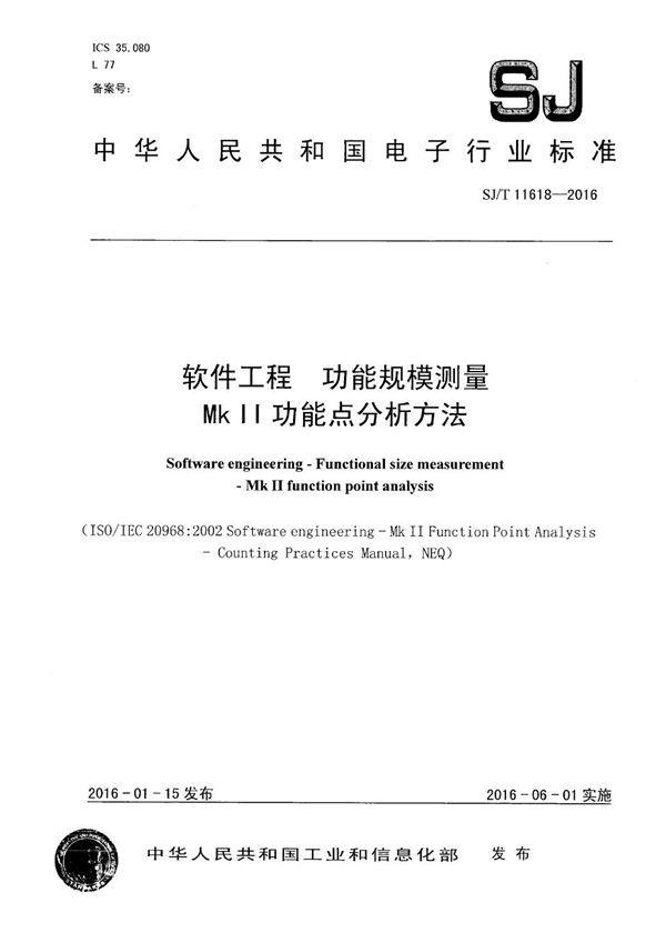 软件工程 MK II功能点分析计数实践指南 (SJ/T 11618-2016）