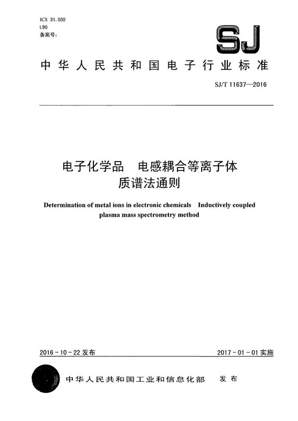 电子化学品 电感耦合等离子体质谱法通则 (SJ/T 11637-2016)