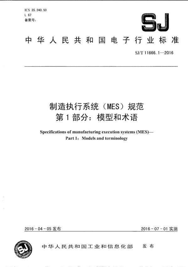 制造执行系统(MES)规范 第1部分:模型和术语 (SJ/T 11666.1-2016)