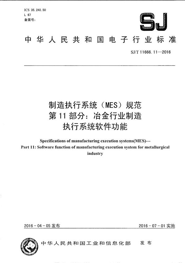 制造执行系统(MES)规范 第11部分:冶金行业制造执行系统软件功能 (SJ/T 11666.11-2016)