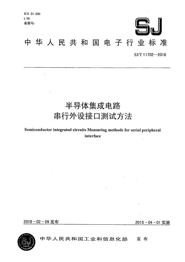 半导体集成电路 串行外设接口测试方法 (SJ/T 11702-2018)