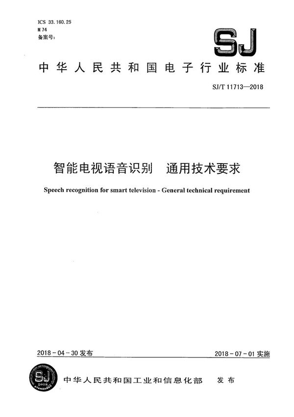 智能电视语音识别 通用技术要求 (SJ/T 11713-2018）