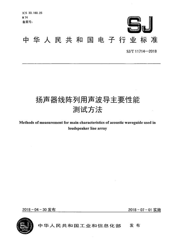 扬声器线阵列用声波导主要性能测试方法 (SJ/T 11714-2018)