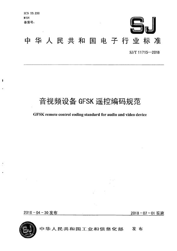 音视频设备GFSK遥控编码规范 (SJ/T 11715-2018)