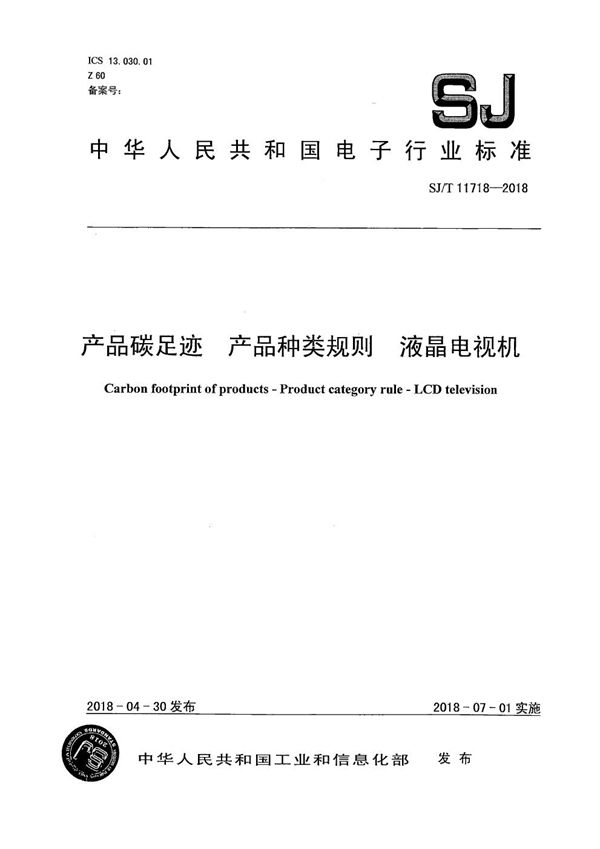 产品碳足迹 产品种类规则 液晶电视机 (SJ/T 11718-2018)
