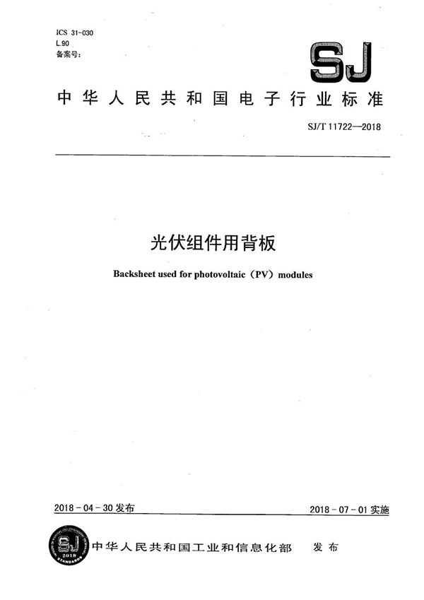 光伏组件用背板 (SJ/T 11722-2018）