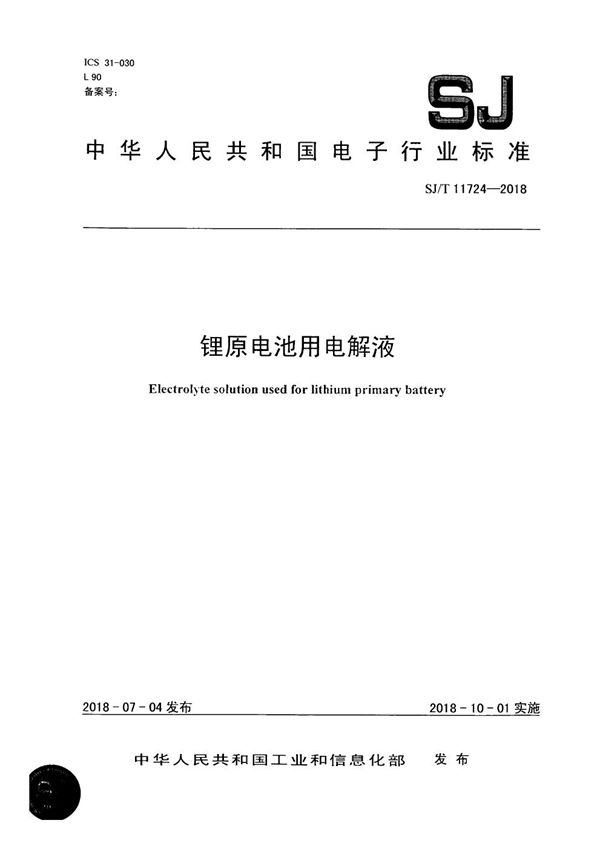 锂原电池用电解液 (SJ/T 11724-2018)