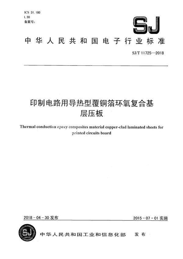 印制电路用导热型覆铜箔环氧复合基层压板 (SJ/T 11725-2018）