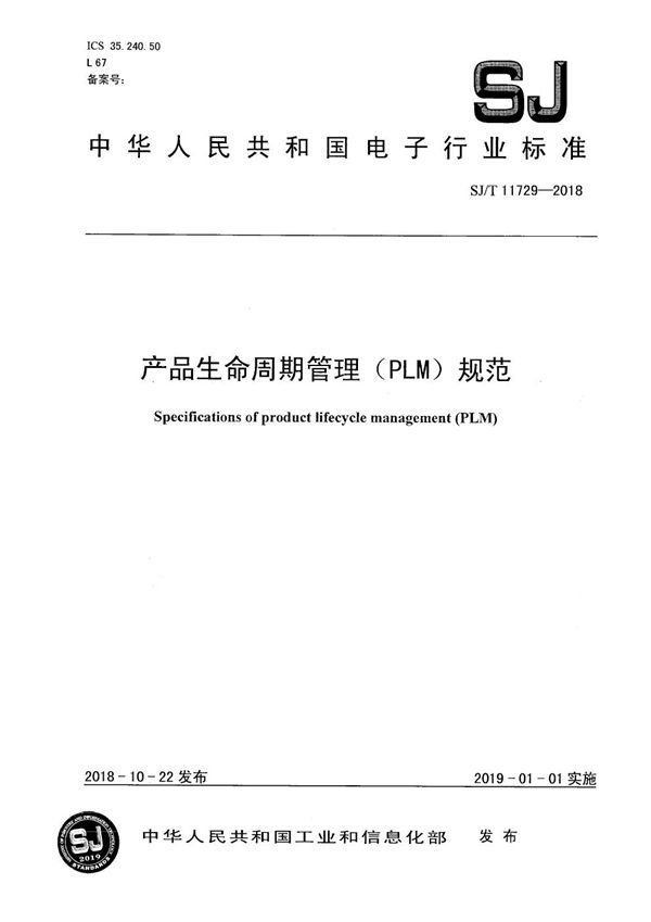 产品生命周期管理(PLM)规范 (SJ/T 11729-2018)
