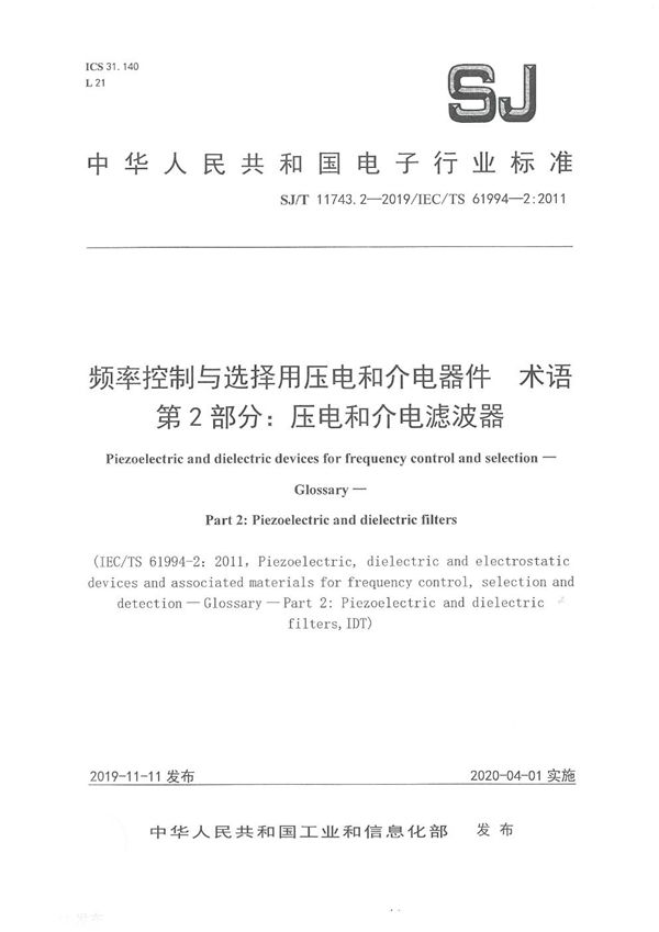 频率控制与选择用压电和介电器件 术语 第2部分:压电和介电滤波器 (SJ/T 11743.2-2019)