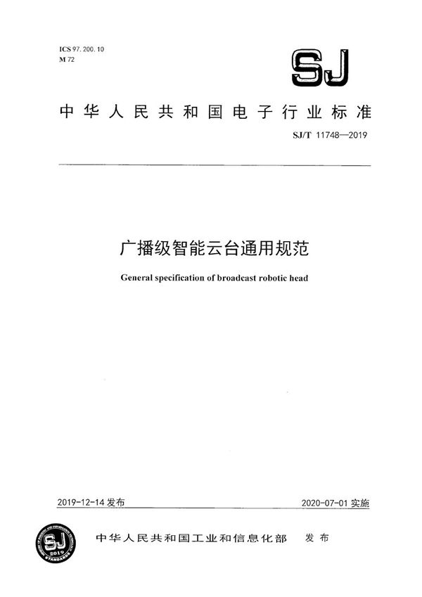 广播级智能云台通用规范 (SJ/T 11748-2019）