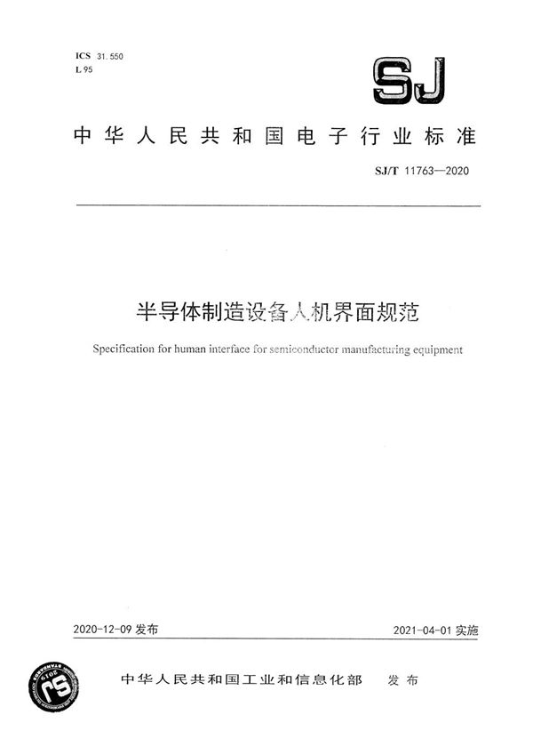 半导体制造设备人机界面规范 (SJ/T 11763-2020)
