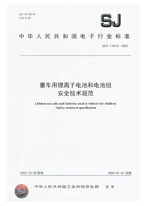 童车用锂离子电池和电池组 安全技术规范 (SJ/T 11813-2022)