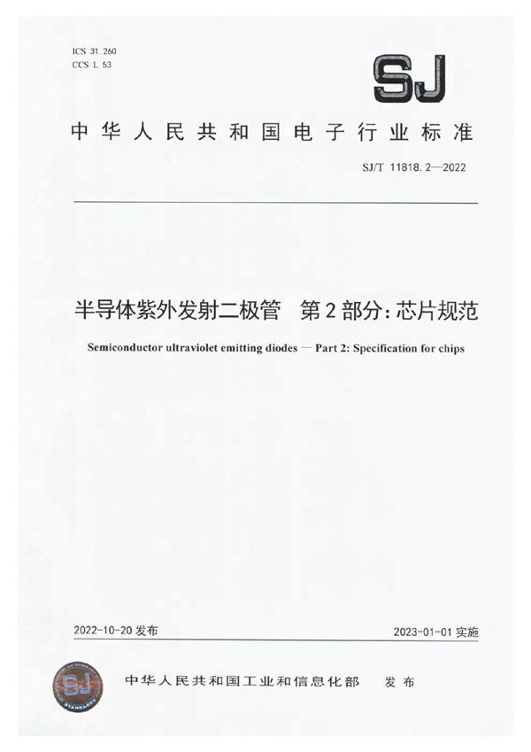 半导体紫外发射二极管 第2部分：芯片规范 (SJ/T 11818.2-2022)