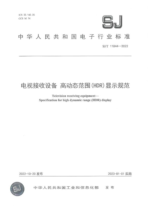 电视接收设备 高动态范围(HDR)显示规范 (SJ/T 11844-2022)
