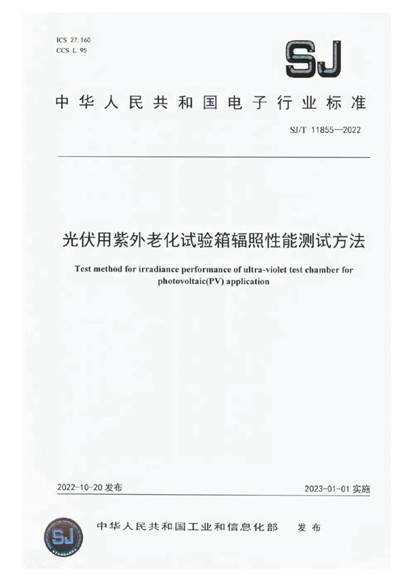 光伏用紫外老化试验箱辐照性能测试方法 (SJ/T 11855-2022)