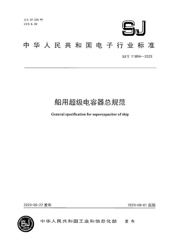 船用超级电容器总规范 (SJ/T 11894-2023)