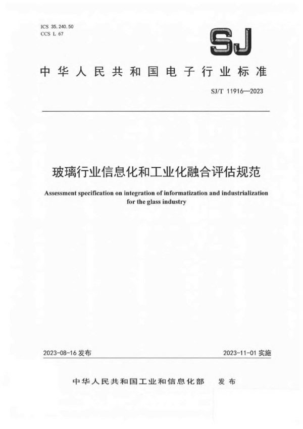 玻璃行业信息化和工业化融合评估规范 (SJ/T 11916-2023)