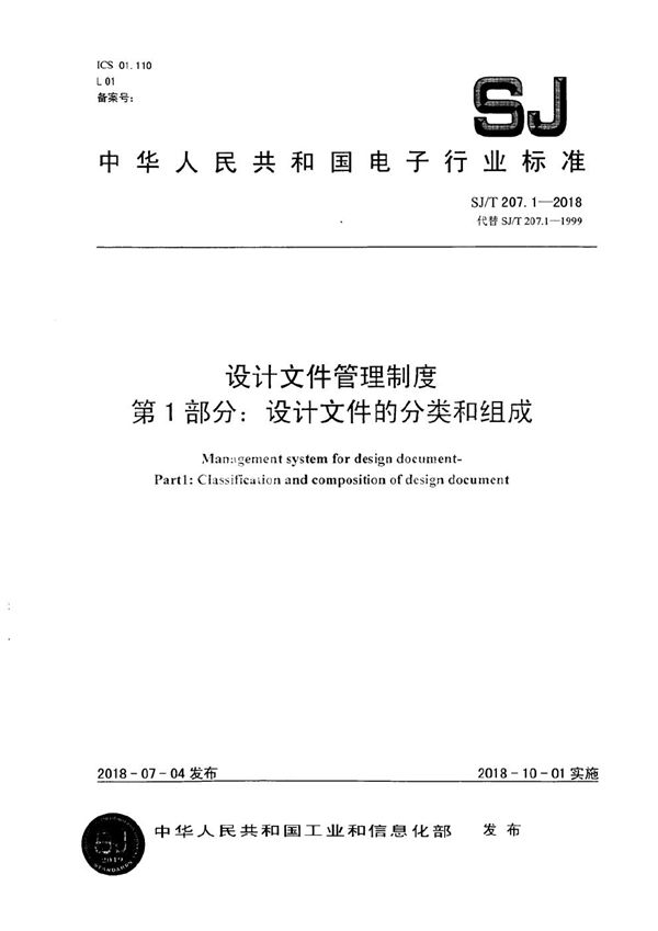 设计文件管理制度 第1部分:设计文件的分类和组成 (SJ/T 207.1-2018）