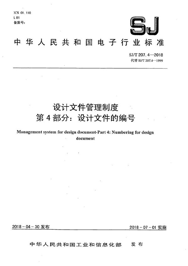 设计文件管理制度 第4部分:设计文件的编号 (SJ/T 207.4-2018)