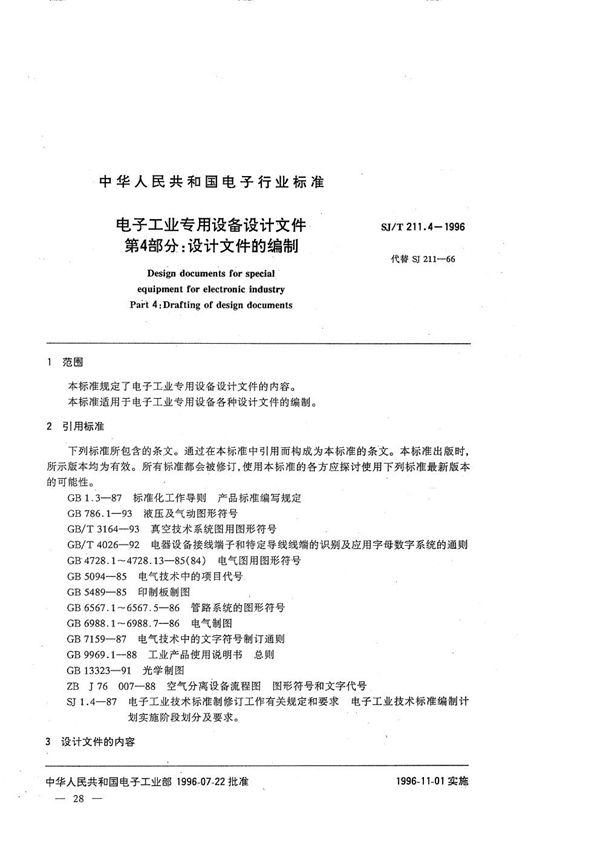 电子工业专用设备设计文件 第4部分:设计文件的编制 (SJ/T 211.4-1996)
