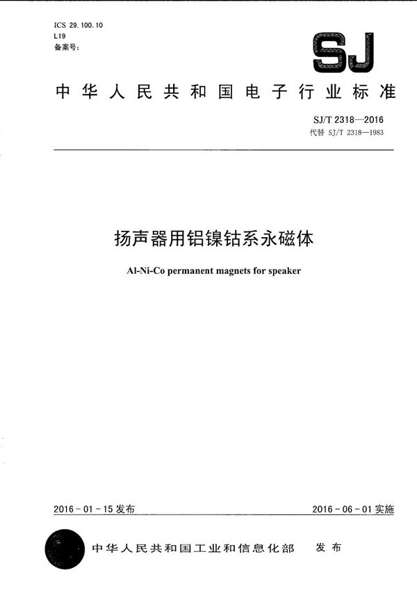 扬声器用铝镍钴系永磁体 (SJ/T 2318-2016)