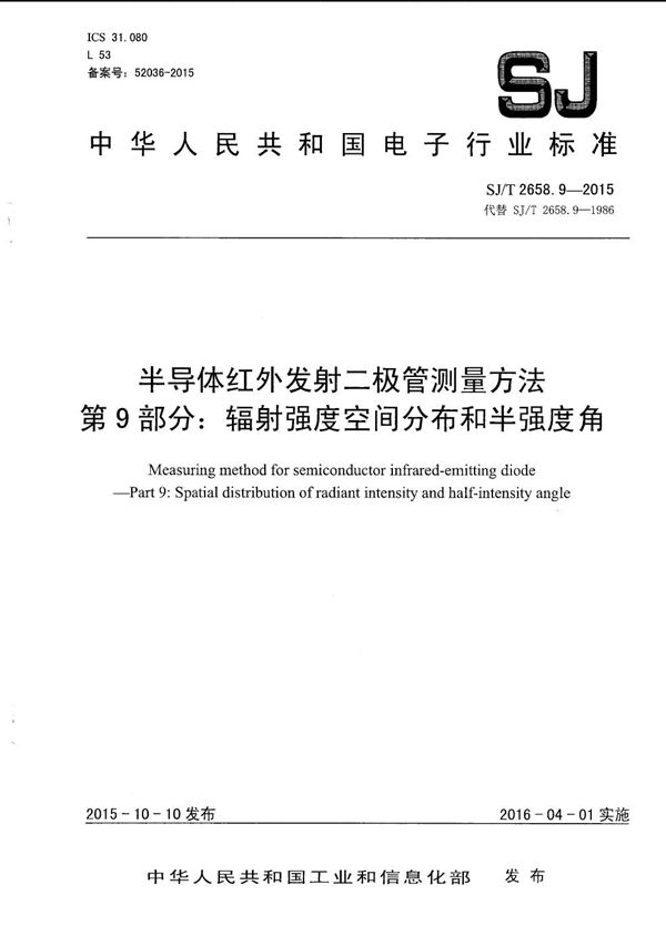半导体红外发射二极管测量方法 第9部分:辐射强度空间分布和半强度角 (SJ/T 2658.9-2015)