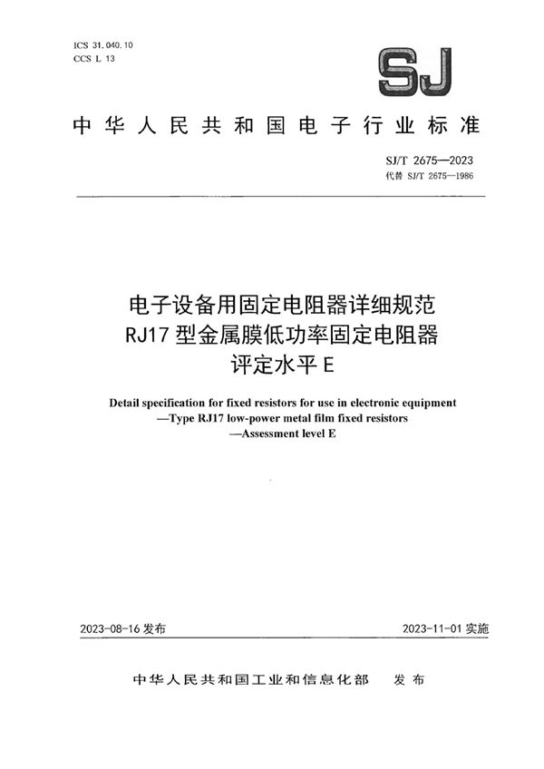 电子设备用固定电阻器详细规范 RJ17 型金属膜低功率固定电阻器 评定水平 E (SJ/T 2675-2023)