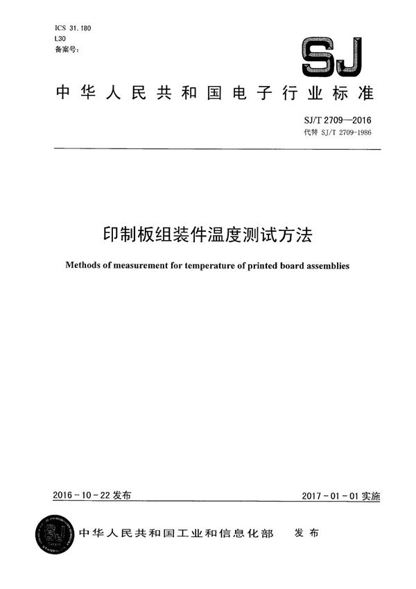 印制板组装件温度测试方法 (SJ/T 2709-2016)