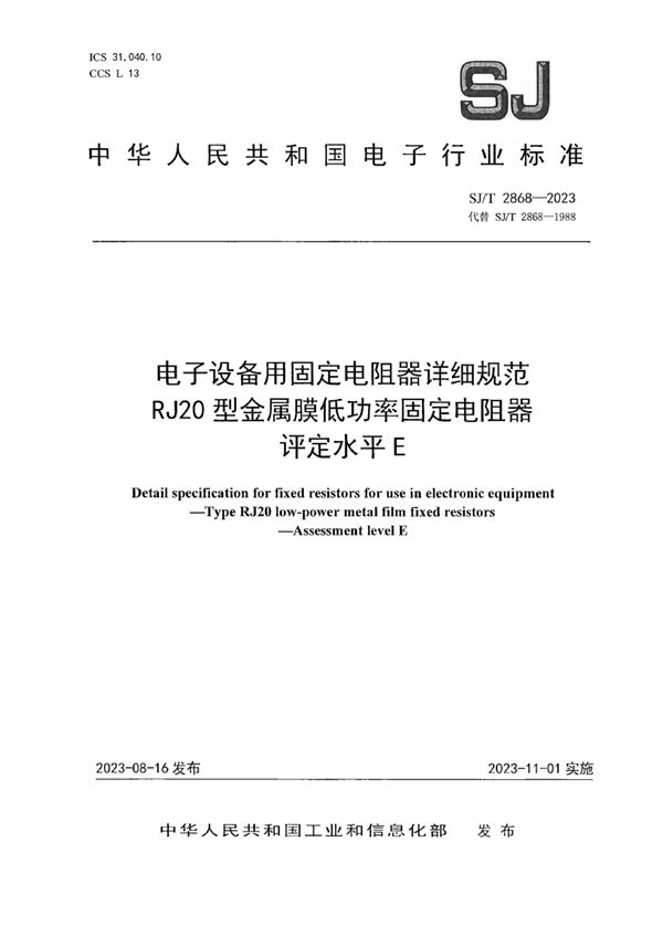 电子设备用固定电阻器详细规范 RJ20 型金属膜低功率固定电阻器 评定水平 E (SJ/T 2868-2023)