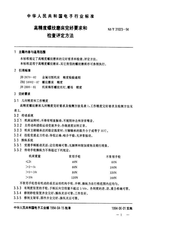高精度螺纹磨床完好要求和检查评定方法 (SJ/T 31023-1994)