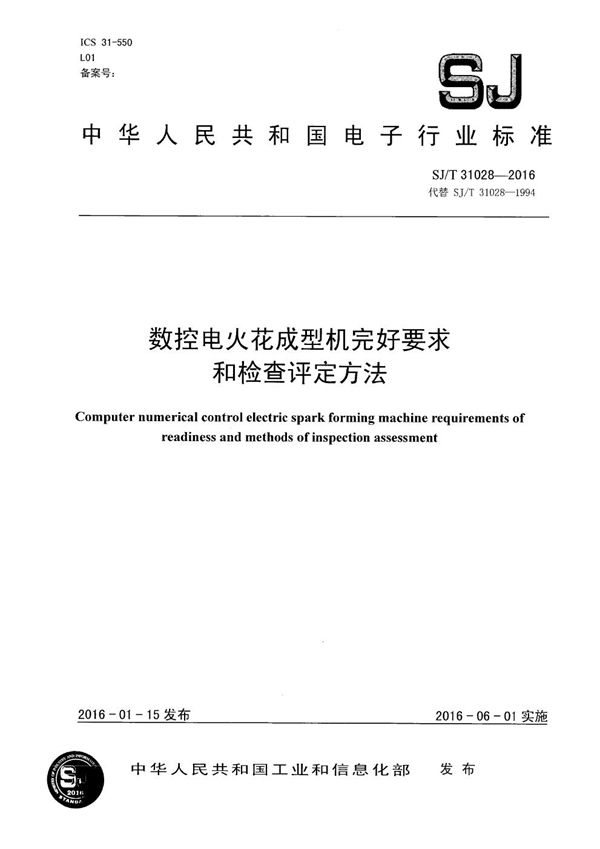 数控电火花成型机完好要求和检查评定方法 (SJ/T 31028-2016)