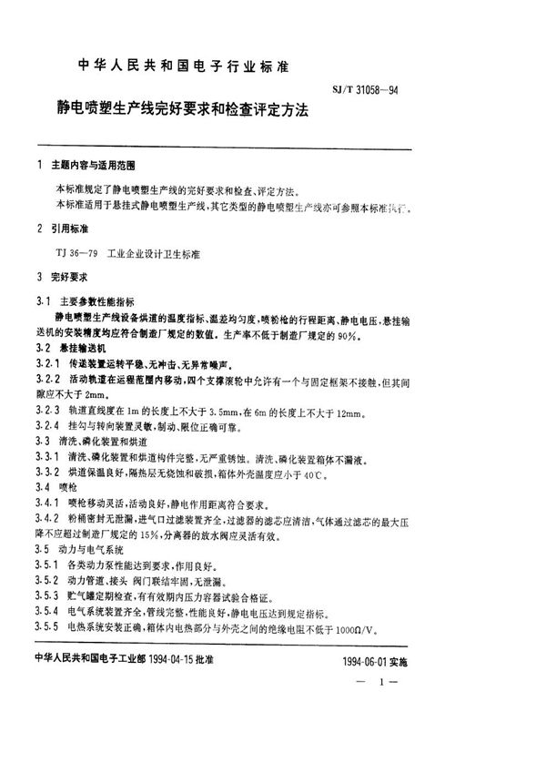 静电喷塑生产线完好要求和检查评定方法 (SJ/T 31058-1994)