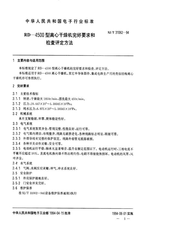 RD4500型离心干燥机完好要求和检查评定方法 (SJ/T 31062-1994)