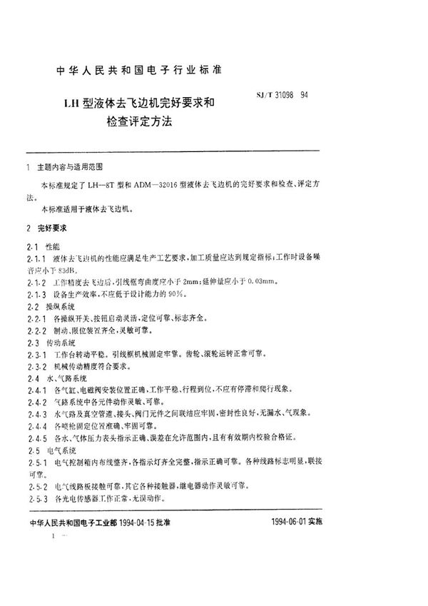LH型液体去飞边机完好要求和检查评定方法 (SJ/T 31098-1994)