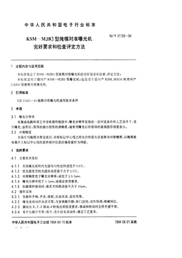 KSM-MJB3型掩膜对准曝光机完好要求和检查评定方法 (SJ/T 31120-1994)