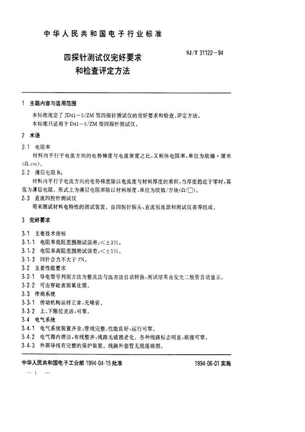 四探针测试仪完好要求和检查评定方法 (SJ/T 31122-1994)