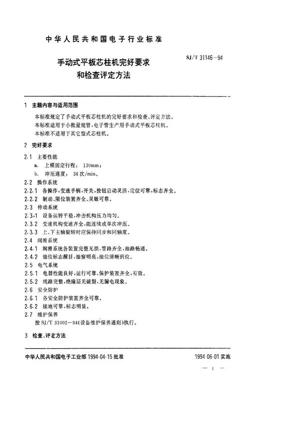 手动式平板芯柱机完好要求和检查评定方法 (SJ/T 31146-1994)