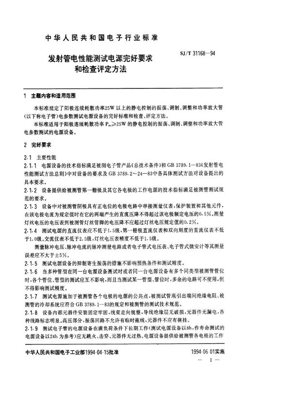 发射管电性能测试电源完好要求和检查评定方法 (SJ/T 31168-1994)