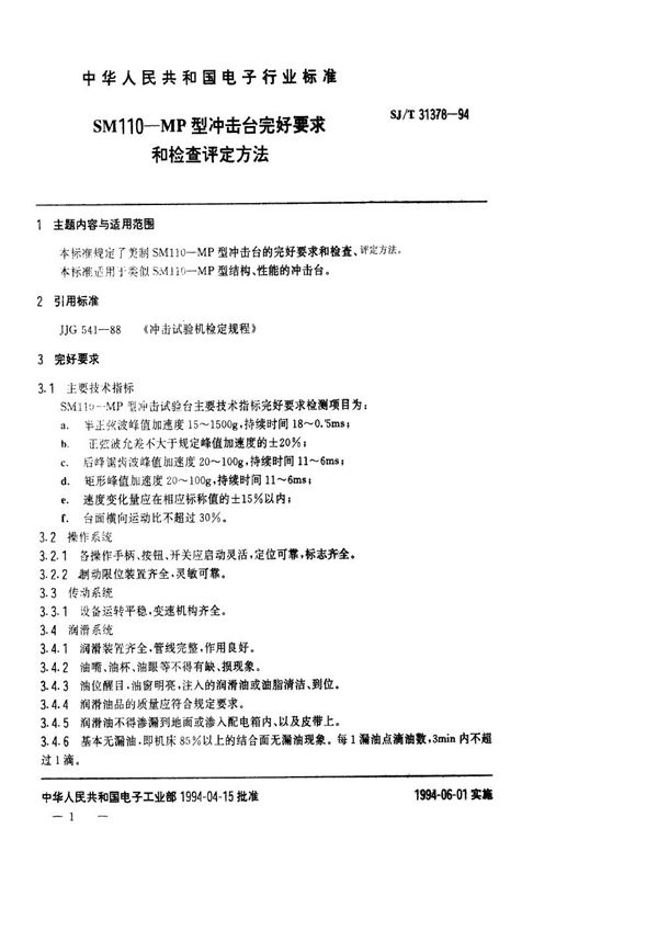 SM110－MP型冲击台完好要求和检查评定方法 (SJ/T 31378-1994)