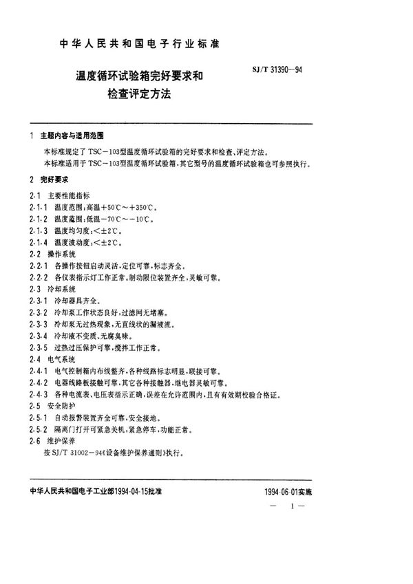 温度循试验箱完好要求和检查评定方法 (SJ/T 31390-1994)