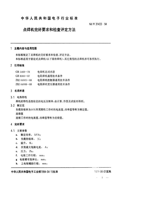 点焊机完好要求和检查评定方法 (SJ/T 31433-1994)