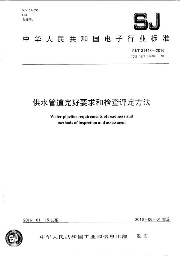 供水管道完好要求和检查评定方法 (SJ/T 31448-2016)
