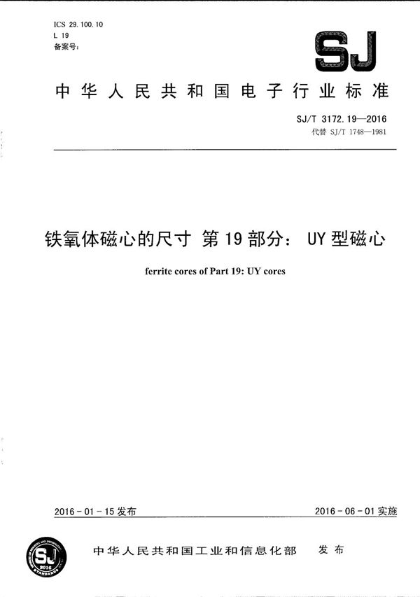 铁氧体磁心的尺寸 第19部分:UY型磁心 (SJ/T 3172.19-2016)