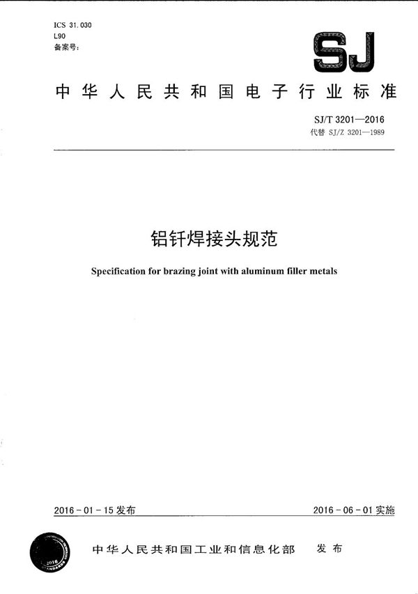 铝钎焊接头规范 (SJ/T 3201-2016)