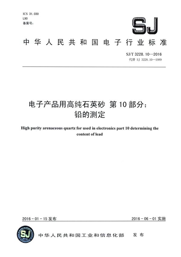 电子产品用高纯石英砂 第10部分 铅的测定 (SJ/T 3228.10-2016)