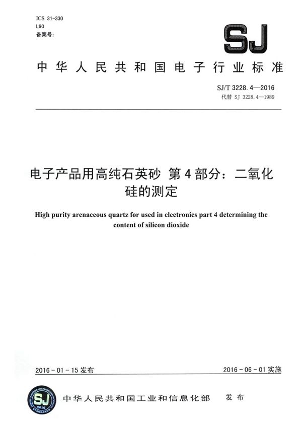 电子产品用高纯石英砂 第4部分 二氧化硅的测定 (SJ/T 3228.4-2016)