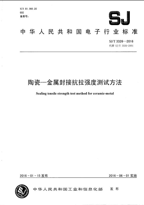 陶瓷-金属封接搞拉强度测试方法 (SJ/T 3326-2016)
